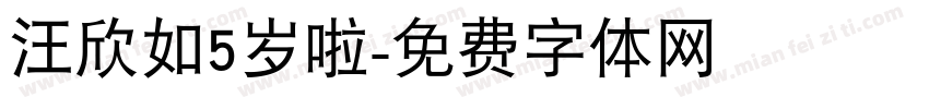 汪欣如5岁啦字体转换