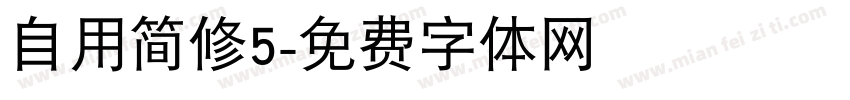 自用简修5字体转换 自用简修5字体转换