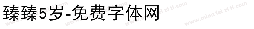 臻臻5岁字体转换