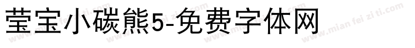 莹宝小碳熊5字体转换