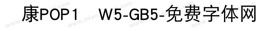 華康POP1體W5-GB5字体转换