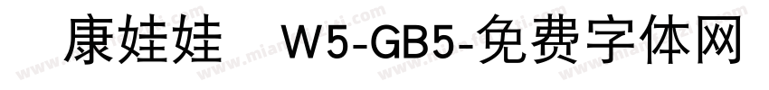 華康娃娃體W5-GB5字体转换