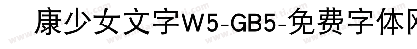 華康少女文字W5-GB5字体转换
