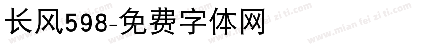 长风598字体转换