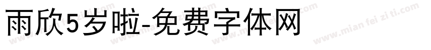雨欣5岁啦字体转换