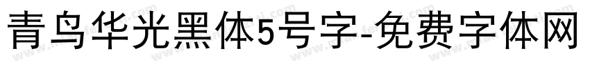 青鸟华光黑体5号字字体转换