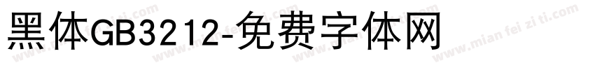 黑体GB3212字体转换