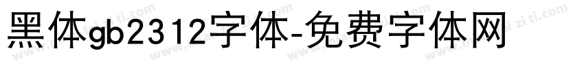 黑体gb2312字体字体转换