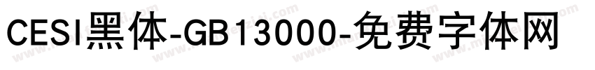 CESI黑体-GB13000字体转换