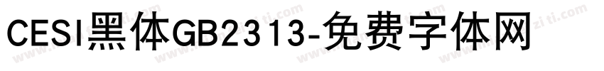 CESI黑体GB2313字体转换