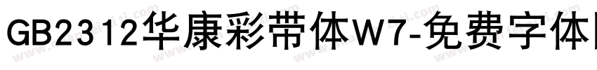 GB2312华康彩带体W7字体转换