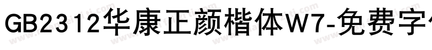 GB2312华康正颜楷体W7字体转换
