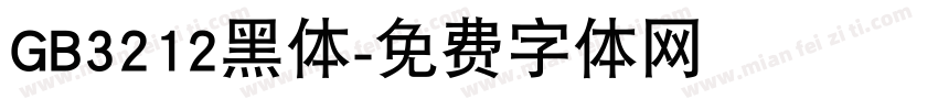 GB3212黑体字体转换