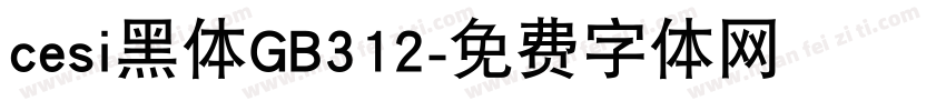 cesi黑体GB312字体转换