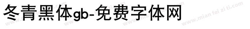 冬青黑体gb字体转换