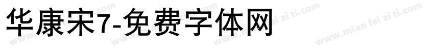 华康宋7字体转换