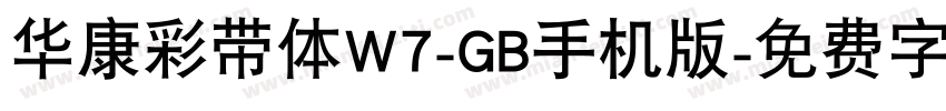 华康彩带体W7-GB手机版字体转换