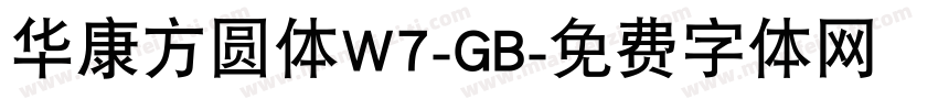 华康方圆体W7-GB字体转换