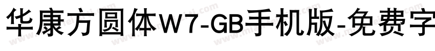 华康方圆体W7-GB手机版字体转换