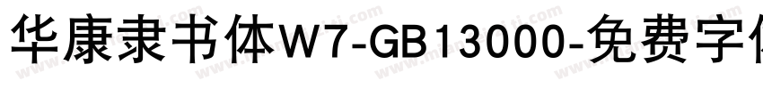 华康隶书体W7-GB13000字体转换