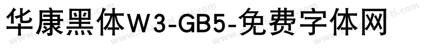 华康黑体W3-GB5字体转换