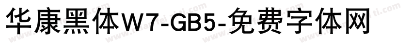 华康黑体W7-GB5字体转换