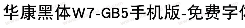 华康黑体W7-GB5手机版字体转换