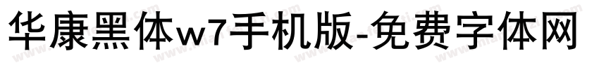 华康黑体w7手机版字体转换