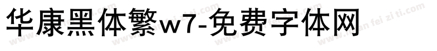 华康黑体繁w7字体转换