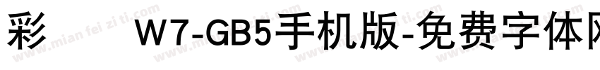 彩帶體W7-GB5手机版字体转换