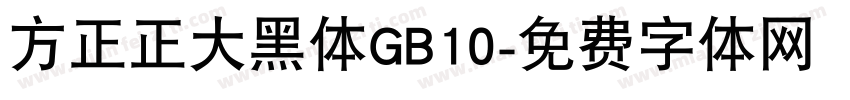 方正正大黑体GB10字体转换