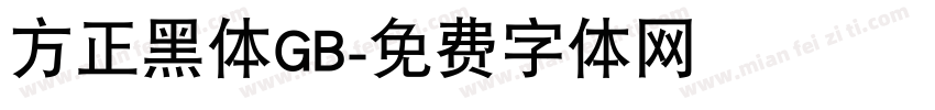 方正黑体GB字体转换