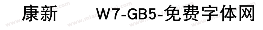 華康新綜藝W7-GB5字体转换