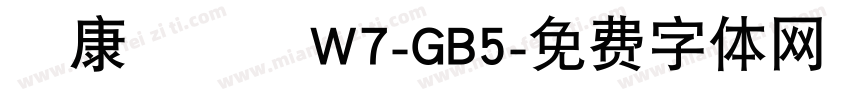 華康飾藝體W7-GB5字体转换