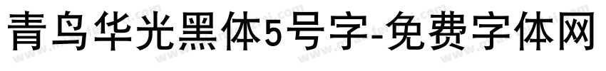 青鸟华光黑体5号字字体转换