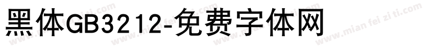黑体GB3212字体转换