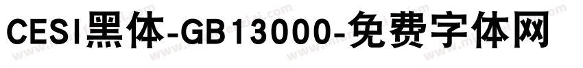 CESI黑体-GB13000字体转换