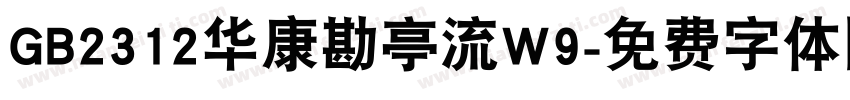 GB2312华康勘亭流W9字体转换