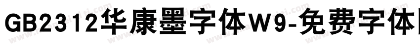 GB2312华康墨字体W9字体转换
