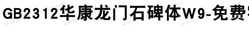 GB2312华康龙门石碑体W9字体转换