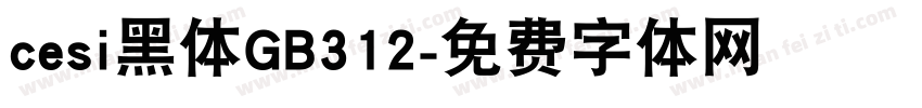 cesi黑体GB312字体转换