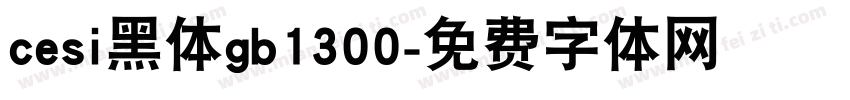 cesi黑体gb1300字体转换