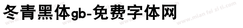 冬青黑体gb字体转换
