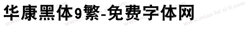 华康黑体9繁字体转换