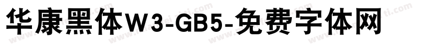华康黑体W3-GB5字体转换