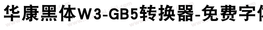华康黑体W3-GB5转换器字体转换