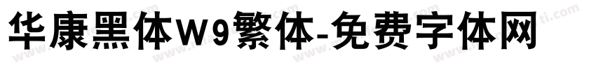 华康黑体W9繁体字体转换