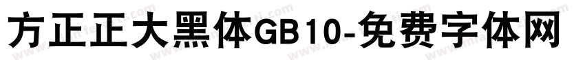 方正正大黑体GB10字体转换