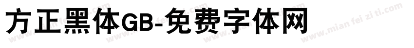 方正黑体GB字体转换