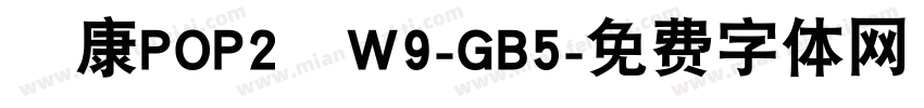 華康POP2體W9-GB5字体转换